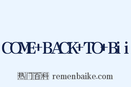 COME+BACK+TO+Bii是什么意思的图片